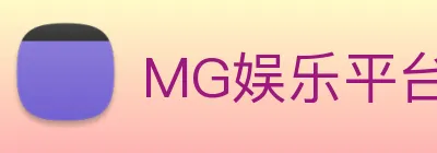 MG娱乐平台官网 logo